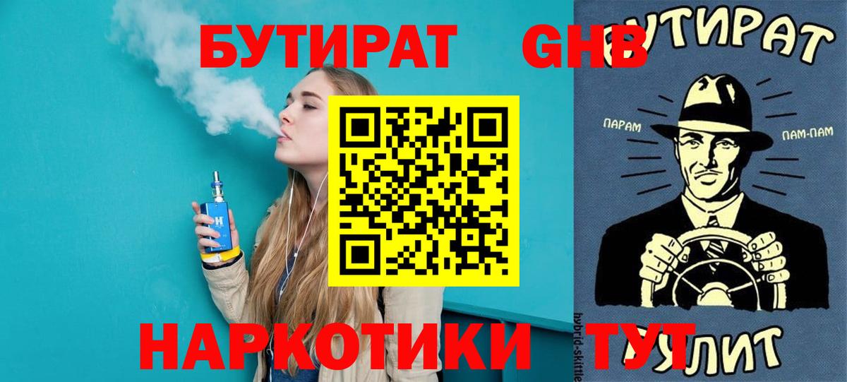 БУТИРАТ 99%  Вход с VPN  Сочи 